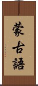 蒙古語 Scroll