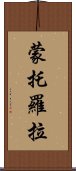 蒙托羅拉 Scroll