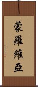 蒙羅維亞 Scroll