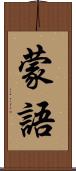蒙語 Scroll