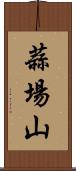 蒜場山 Scroll