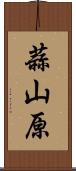 蒜山原 Scroll