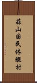 蒜山国民休暇村 Scroll