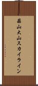 蒜山大山スカイライン Scroll