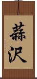 蒜沢 Scroll