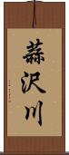 蒜沢川 Scroll