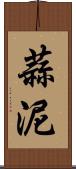 蒜泥 Scroll