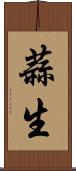 蒜生 Scroll