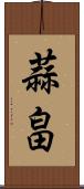 蒜畠 Scroll