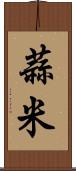 蒜米 Scroll