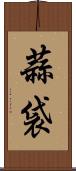 蒜袋 Scroll