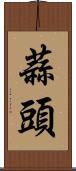 蒜頭 Scroll