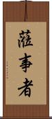 蒞事者 Scroll