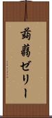 蒟蒻ゼリー Scroll