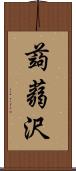 蒟蒻沢 Scroll