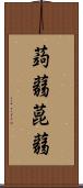蒟蒻 Scroll