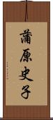 蒲原史子 Scroll