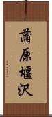 蒲原堰沢 Scroll