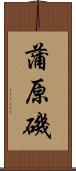 蒲原磯 Scroll