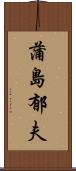 蒲島郁夫 Scroll