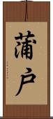 蒲戸 Scroll