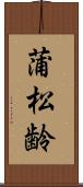 蒲松齢 Scroll