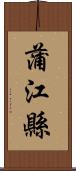蒲江縣 Scroll