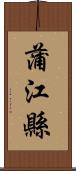 蒲江縣 Scroll