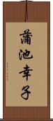 蒲池幸子 Scroll