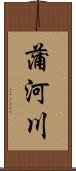 蒲河川 Scroll