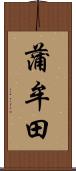 蒲牟田 Scroll