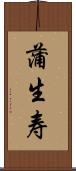 蒲生寿 Scroll
