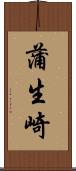 蒲生崎 Scroll
