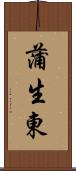 蒲生東 Scroll
