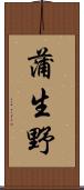 蒲生野 Scroll