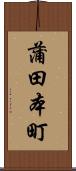 蒲田本町 Scroll