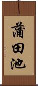 蒲田池 Scroll