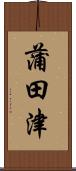 蒲田津 Scroll