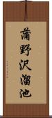 蒲野沢溜池 Scroll