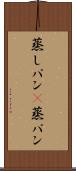 蒸しパン(P) Scroll