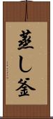 蒸し釜 Scroll