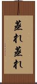 蒸れ蒸れ Scroll