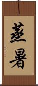 蒸暑 Scroll