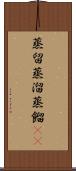 蒸留 Scroll