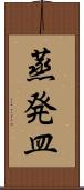 蒸発皿 Scroll