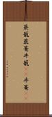 蒸籠 Scroll
