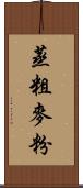 蒸粗麥粉 Scroll