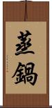 蒸鍋 Scroll