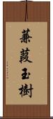 蒹葭玉樹 Scroll