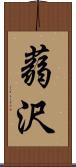 蒻沢 Scroll